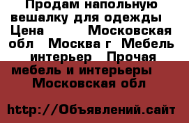 Продам напольную вешалку для одежды › Цена ­ 800 - Московская обл., Москва г. Мебель, интерьер » Прочая мебель и интерьеры   . Московская обл.